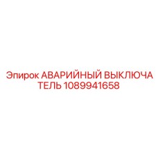 1089941658 АВАРИЙНЫЙ ВЫКЛЮЧАТЕЛЬ Epiroc