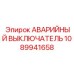 1089941658 АВАРИЙНЫЙ ВЫКЛЮЧАТЕЛЬ Epiroc