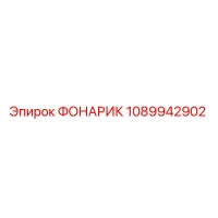 1089942902 ФОНАРИК Epiroc