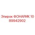 1089942902 ФОНАРИК Epiroc