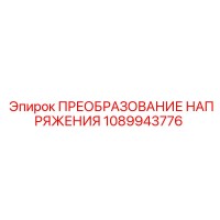 1089943776 ПРЕОБРАЗОВАНИЕ НАПРЯЖЕНИЯ Epiroc