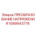 1089943776 ПРЕОБРАЗОВАНИЕ НАПРЯЖЕНИЯ Epiroc