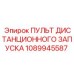 1089945587 ПУЛЬТ ДИСТАНЦИОННОГО ЗАПУСКА Epiroc