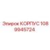 1089945724 КОРПУС Epiroc