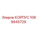 1089945729 КОРПУС Epiroc
