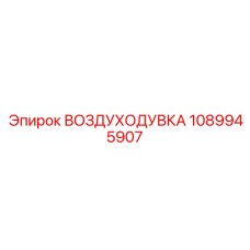 1089945907 ВОЗДУХОДУВКА Epiroc