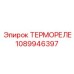 1089946397 ТЕРМОРЕЛЕ Epiroc