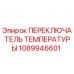 1089946601 ПЕРЕКЛЮЧАТЕЛЬ ТЕМПЕРАТУРЫ by Epiroc