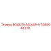 1089948278 ВОДИТЬ МАШИНУ Epiroc