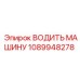 1089948278 ВОДИТЬ МАШИНУ Epiroc