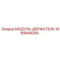 1089948295 МОДУЛЬ-ДЕРЖАТЕЛЬ Epiroc