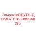 1089948295 МОДУЛЬ-ДЕРЖАТЕЛЬ Epiroc