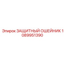 1089951390 Защитный ошейник Epiroc