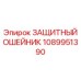 1089951390 Защитный ошейник Epiroc