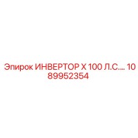 1089952354 ИНВЕРТОР X 100 Л.С. Epiroc