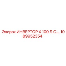 1089952354 ИНВЕРТОР X 100 Л.С. Epiroc