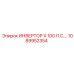 1089952354 ИНВЕРТОР X 100 Л.С. Epiroc