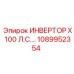 1089952354 ИНВЕРТОР X 100 Л.С. Epiroc