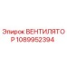 1089952394 ВЕНТИЛЯТОР Epiroc