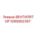 1089952397 ВЕНТИЛЯТОР Epiroc