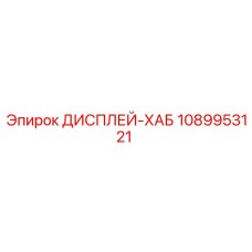1089953121 ДИСПЛЕЙ-ХАБ Epiroc