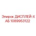 1089953122 ДИСПЛЕЙ-ХАБ Epiroc