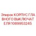 1089953245 КОРПУС ГЛАВНОГО ВЫКЛЮЧАТЕЛЯ Epiroc