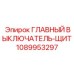 1089953297 ГЛАВНЫЙ ВЫКЛЮЧАТЕЛЬ-ЩИТ Epiroc