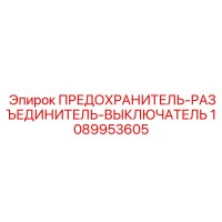 1089953605 ПРЕДОХРАНИТЕЛЬ-РАЗЪЕДИНИТЕЛЬ-ВЫКЛЮЧАТЕЛЬ Epiroc