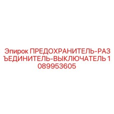 1089953605 ПРЕДОХРАНИТЕЛЬ-РАЗЪЕДИНИТЕЛЬ-ВЫКЛЮЧАТЕЛЬ Epiroc