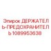 1089953638 ДЕРЖАТЕЛЬ-ПРЕДОХРАНИТЕЛЬ Epiroc