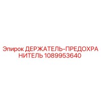 1089953640 ДЕРЖАТЕЛЬ-ПРЕДОХРАНИТЕЛЬ Epiroc