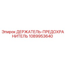 1089953640 ДЕРЖАТЕЛЬ-ПРЕДОХРАНИТЕЛЬ Epiroc