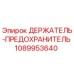1089953640 ДЕРЖАТЕЛЬ-ПРЕДОХРАНИТЕЛЬ Epiroc