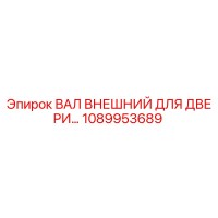 1089953689 ВАЛ ВНЕШНИЙ ДЛЯ ДВЕРИ Epiroc