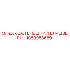 1089953689 ВАЛ ВНЕШНИЙ ДЛЯ ДВЕРИ Epiroc