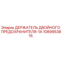1089953815 ДЕРЖАТЕЛЬ ДВОЙНОГО ПРЕДОХРАНИТЕЛЯ-1A Epiroc
