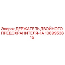 1089953815 ДЕРЖАТЕЛЬ ДВОЙНОГО ПРЕДОХРАНИТЕЛЯ-1A Epiroc