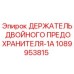 1089953815 ДЕРЖАТЕЛЬ ДВОЙНОГО ПРЕДОХРАНИТЕЛЯ-1A Epiroc