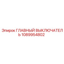 1089954802 ГЛАВНЫЙ ВЫКЛЮЧАТЕЛЬ Epiroc