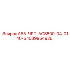 1089954926 АББ-ЧРП-ACS800-04-0140-5 Epiroc