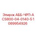 1089954926 АББ-ЧРП-ACS800-04-0140-5 Epiroc