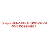 1089954927 АББ-ЧРП-ACS800-04-0140-5 Epiroc