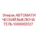 1089955127 АВТОМАТИЧЕСКИЙ ВЫКЛЮЧАТЕЛЬ Epiroc