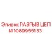 1089955133 РАЗРЫВ ЦЕПИ Epiroc