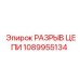 1089955134 РАЗРЫВ ЦЕПИ Epiroc