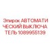 1089955139 АВТОМАТИЧЕСКИЙ ВЫКЛЮЧАТЕЛЬ Epiroc