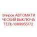 1089955172 АВТОМАТИЧЕСКИЙ ВЫКЛЮЧАТЕЛЬ Epiroc