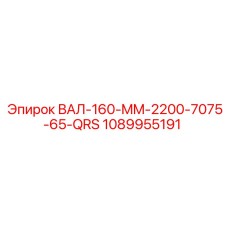 1089955191 ВАЛ-160-MM-2200-7075-65-QRS Epiroc