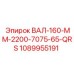 1089955191 ВАЛ-160-MM-2200-7075-65-QRS Epiroc